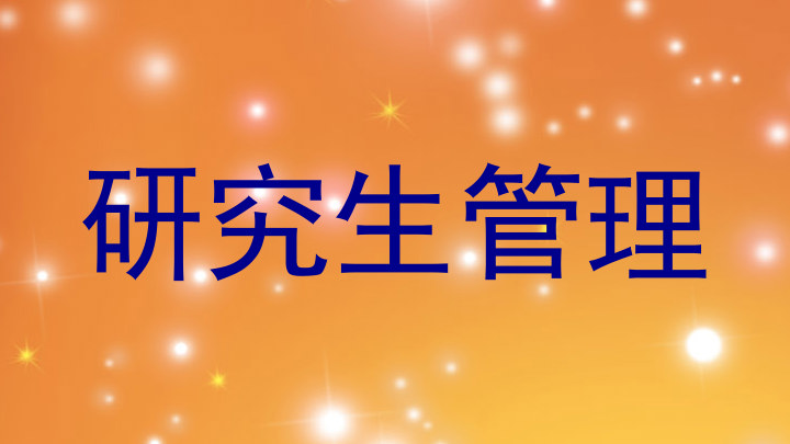 研究生管理