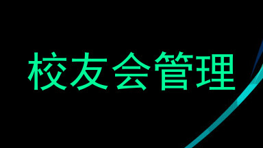 校友会管理