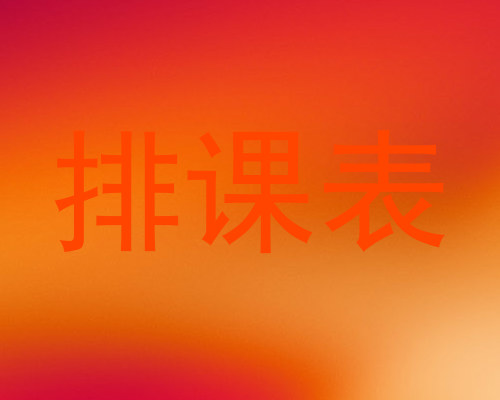 排课表