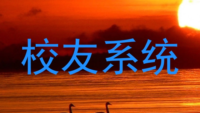 校友系统