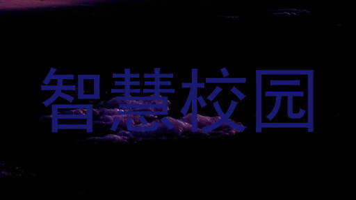 智慧校园
