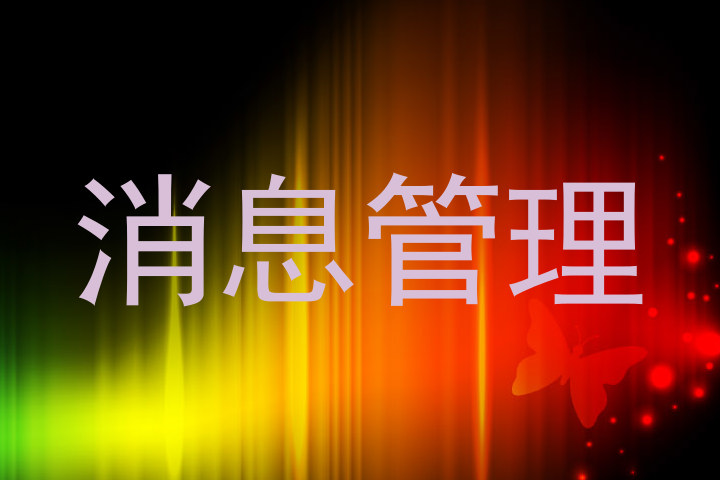 消息管理
