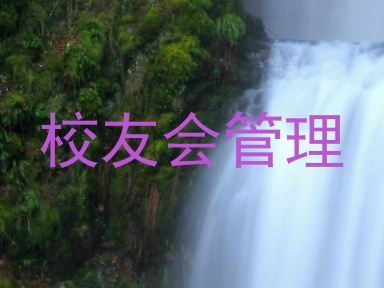 校友会管理