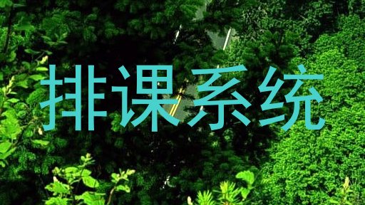 排课系统