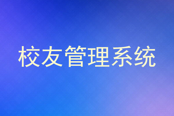 校友管理系统