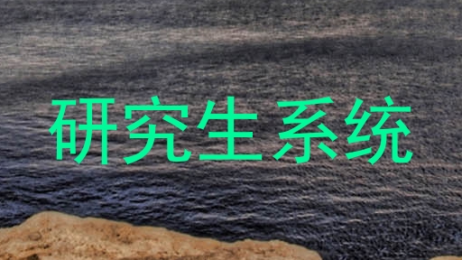研究生系统
