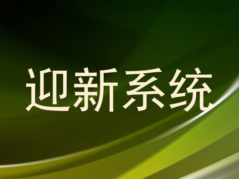 迎新系统