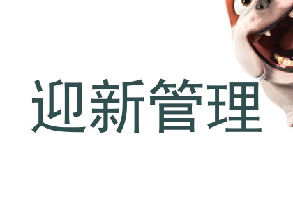 迎新管理
