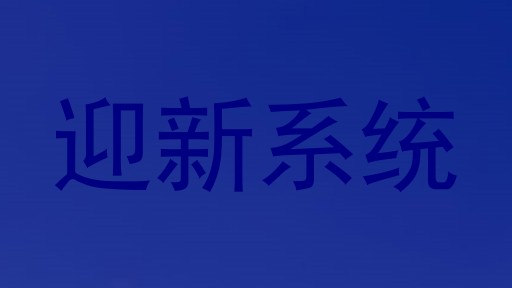 迎新系统