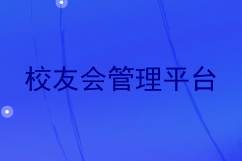 校友会管理平台