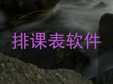 排课表软件