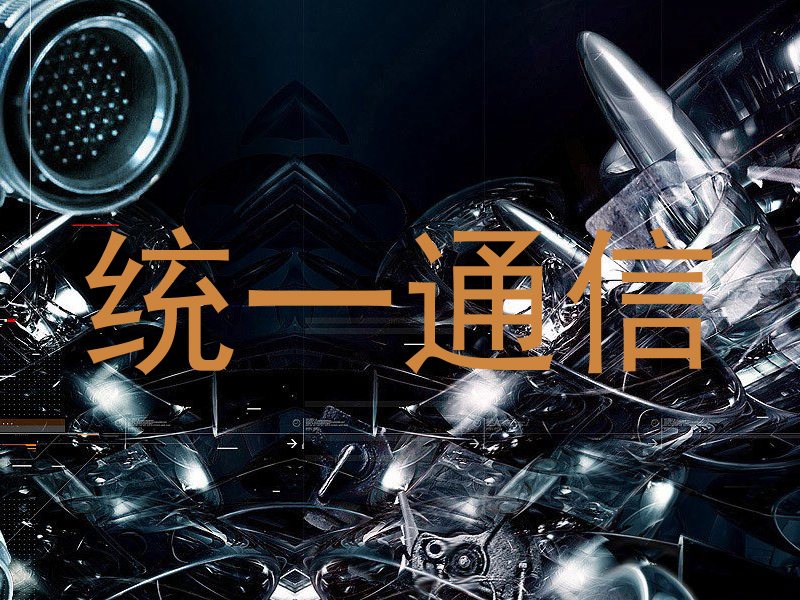 统一通信