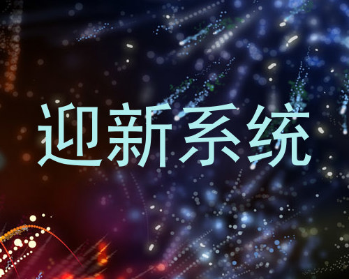 迎新系统