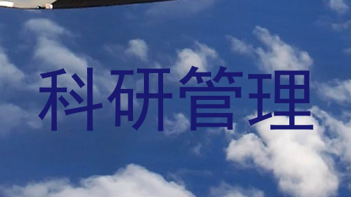 科研管理