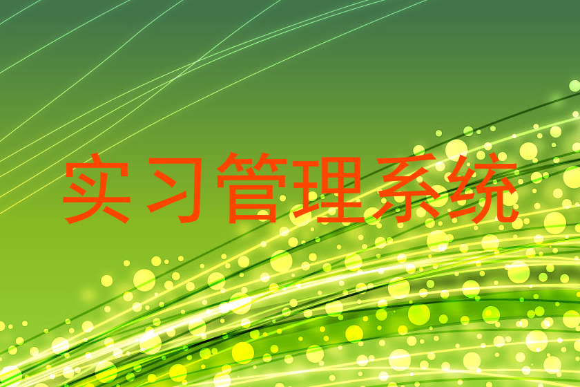 实习管理系统