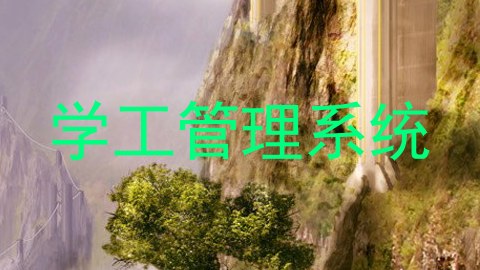 学工管理系统