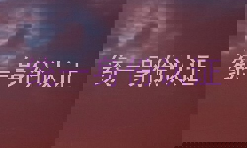 统一身份认证