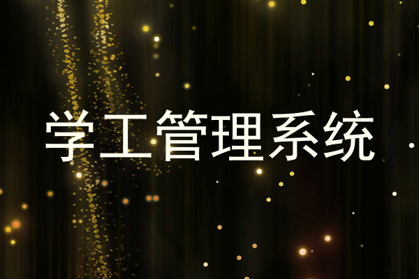学工管理系统