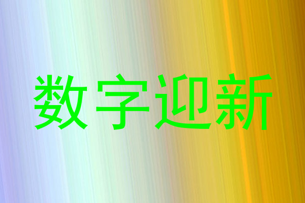 数字迎新