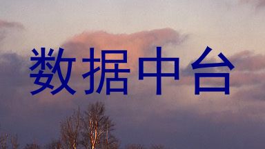 数据中台