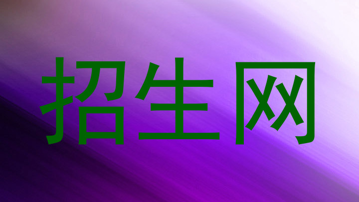 招生网
