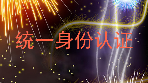 统一身份认证