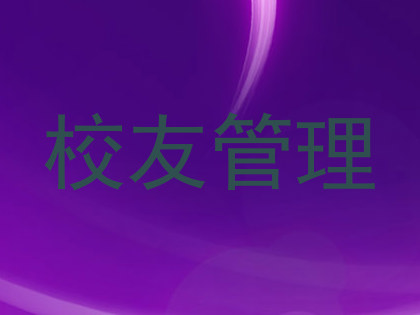 校友管理