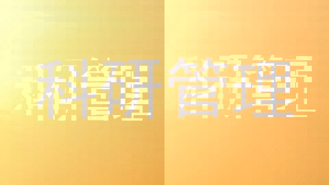 科研管理