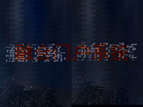 融合门户系统