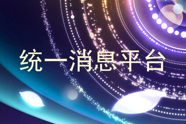 统一消息平台