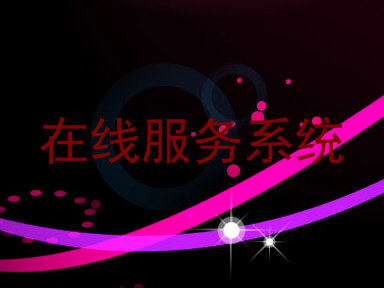 在线服务系统