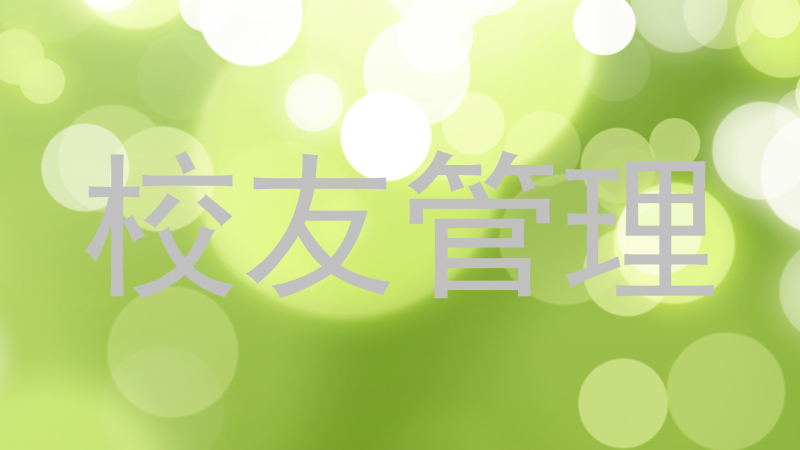 校友管理