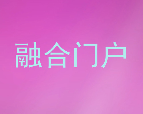 融合门户