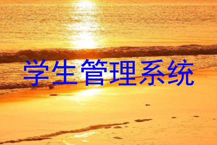 学生管理系统