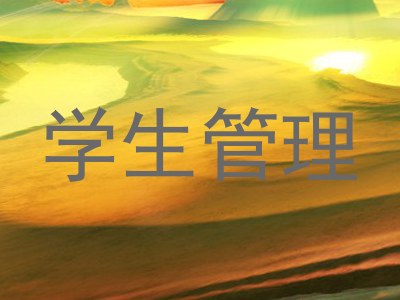 学生管理