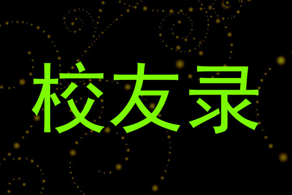 校友录