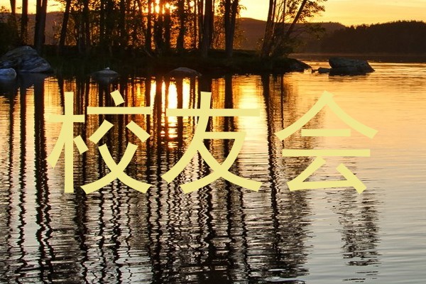 校友会