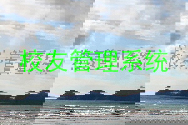 校友管理系统