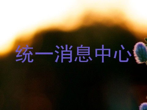 统一消息中心