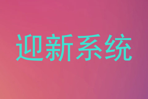 迎新系统