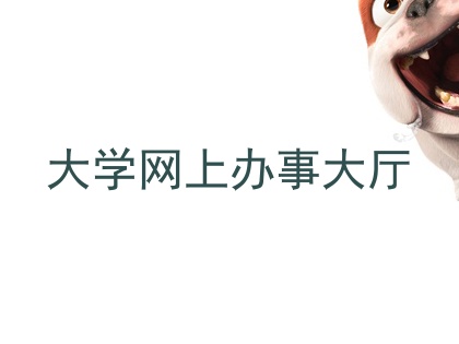 大学网上办事大厅