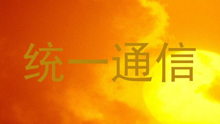 统一通信