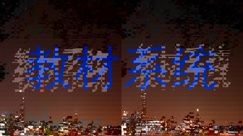 教材系统