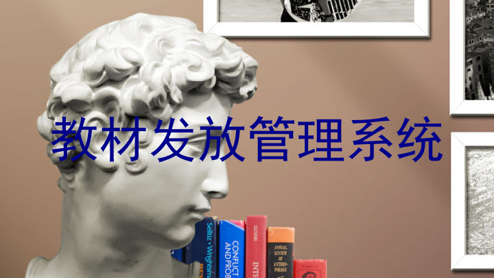教材发放管理系统