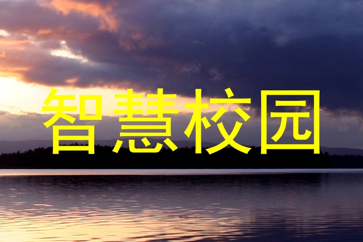 智慧校园