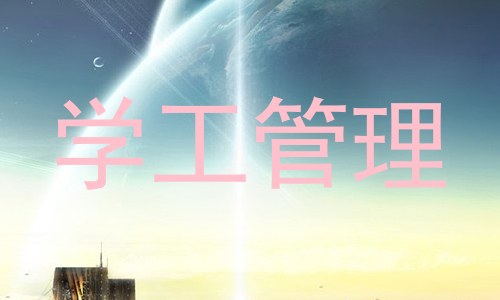 学工管理