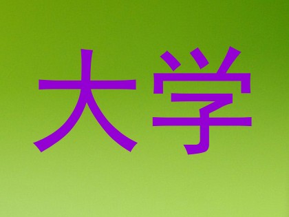 大学