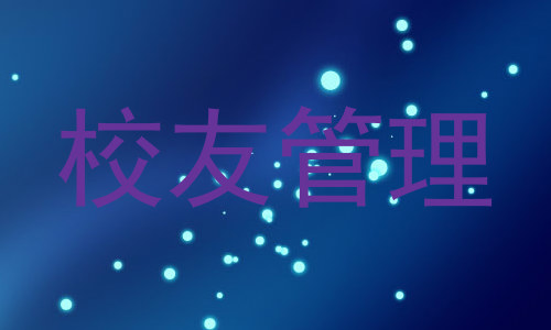 校友管理