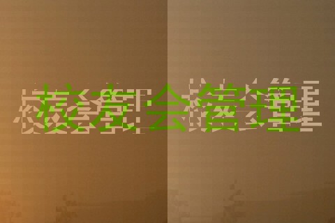 校友会管理