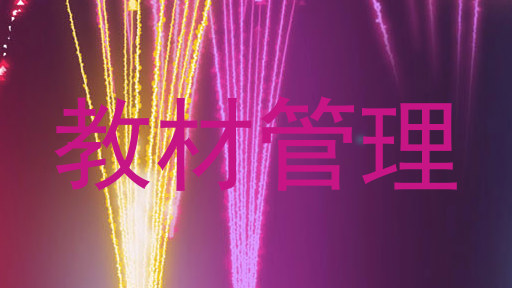 教材管理